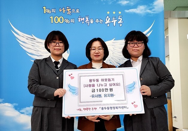 제천여고 쌍둥이 자매의 따뜻한 '이웃사랑'…4년째 270만원 전달