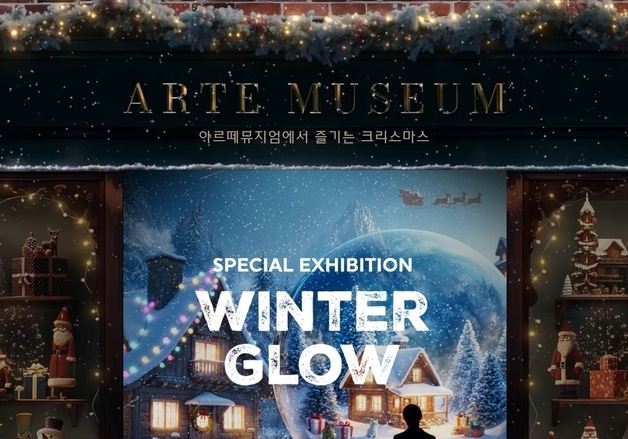아르떼뮤지엄에 찾아온 크리스마스…윈터 글로우 특별전 개최