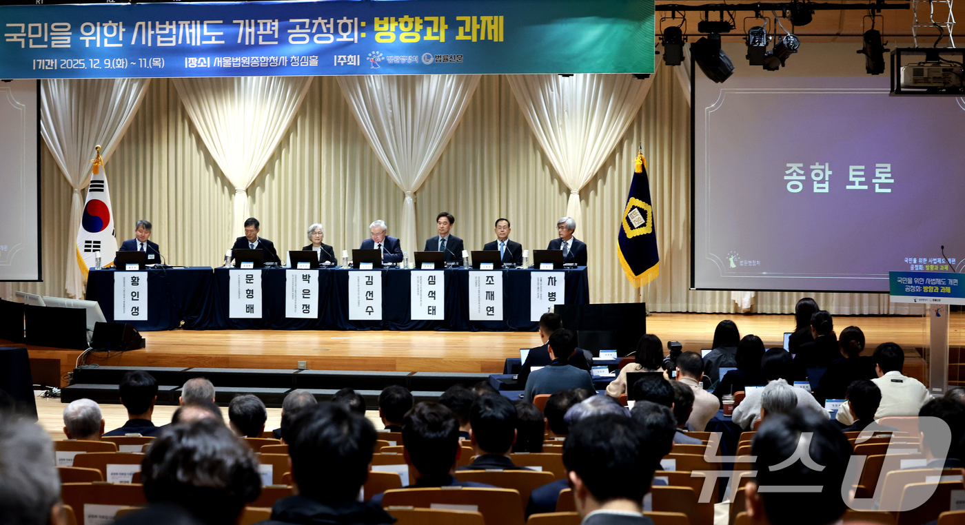 (서울=뉴스1) 이호윤 기자 = 11일 서울 서초구 서울법원종합청사에서 '국민을 위한 사법제도 개편' 공청회가 진행되고 있다. 2025.12.11/뉴스1