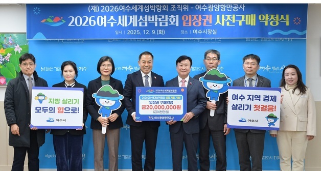 여수광양항만공사, 여수세계섬박람회 입장권 2000만원 구매