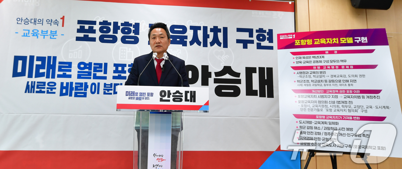 (포항=뉴스1) 최창호 기자 = 2026년도 지빙선거 경북 포항시장에 출마한 안승대 전 울산광역시 부시장이 포항시청 브리핑룸에서 자신의 공약을 발표하고 있다.안 전 부시장은 "교육 …