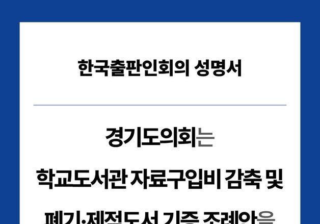 학교도서관 자료구입비 3% 축소에 출판인회의 "즉시 철회하라"