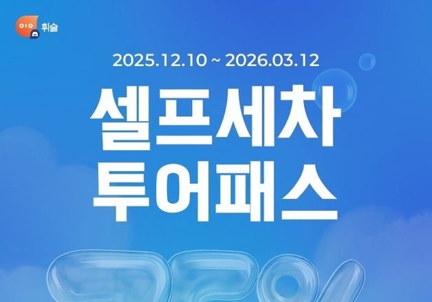 휘슬, 셀프세차 서비스 정식 출시…75% 할인 쿠폰 제공