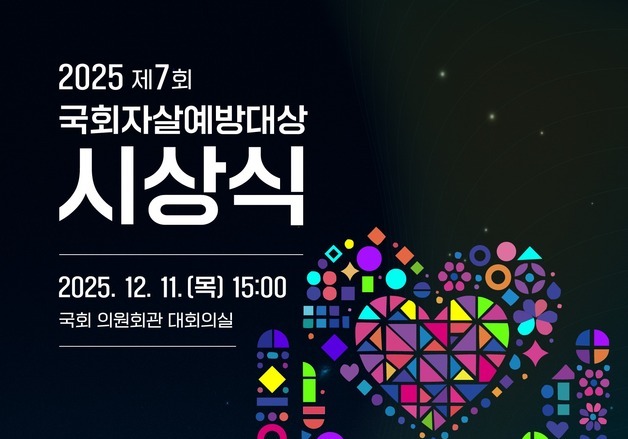 '국회 자살예방대상 시상식'…97개 기관·단체·개인 포상