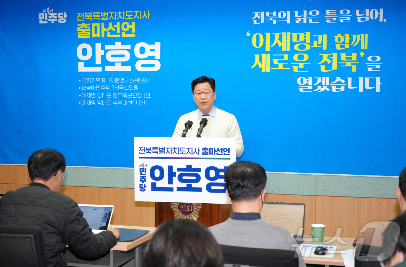 (전주=뉴스1) 김동규 기자 = 안호영 더불어민주당 의원이 11일 전북 전주시 전북도의회 브리핑룸에서 전북도지사 출마 선언 기자회견을 하고 있다.2025.12.11/뉴스1