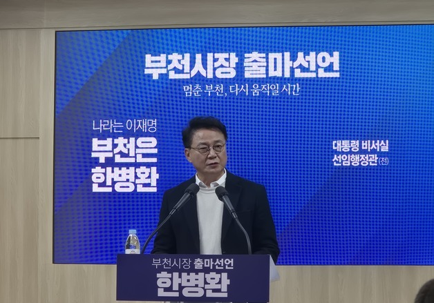 한병환 전 부천문화재단 대표 부천시장 출마 선언