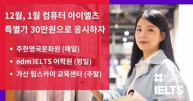 주한영국문화원, 내년 1월까지 컴퓨터 IELTS 특별가 진행