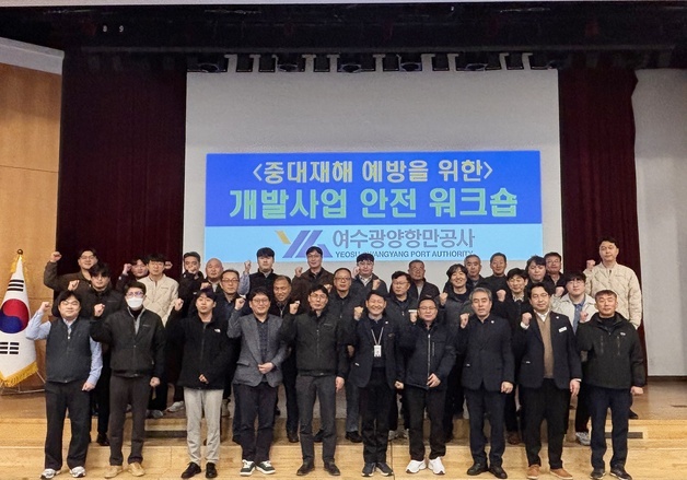 여수광양항만공사, 개발사업 안전 워크숍…"중대재해 예방"