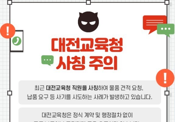 공무원 사칭 사기 계속…"계약 없이 납품·대금 요구 절대 없어"