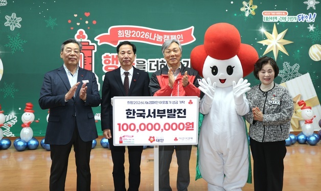 서부발전, '희망2026 나눔캠페인'에 1억 기부