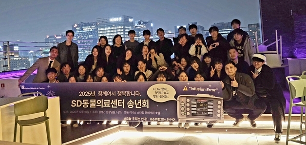 SD동물의료센터, 송년의 밤 개최…"2026년에도 신뢰받는 병원으로"