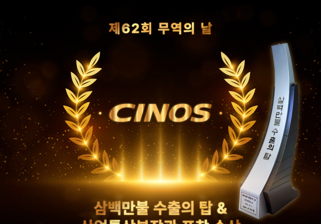 싸이노스, '3백만불 수출의 탑·산업통상부장관표창' 수상