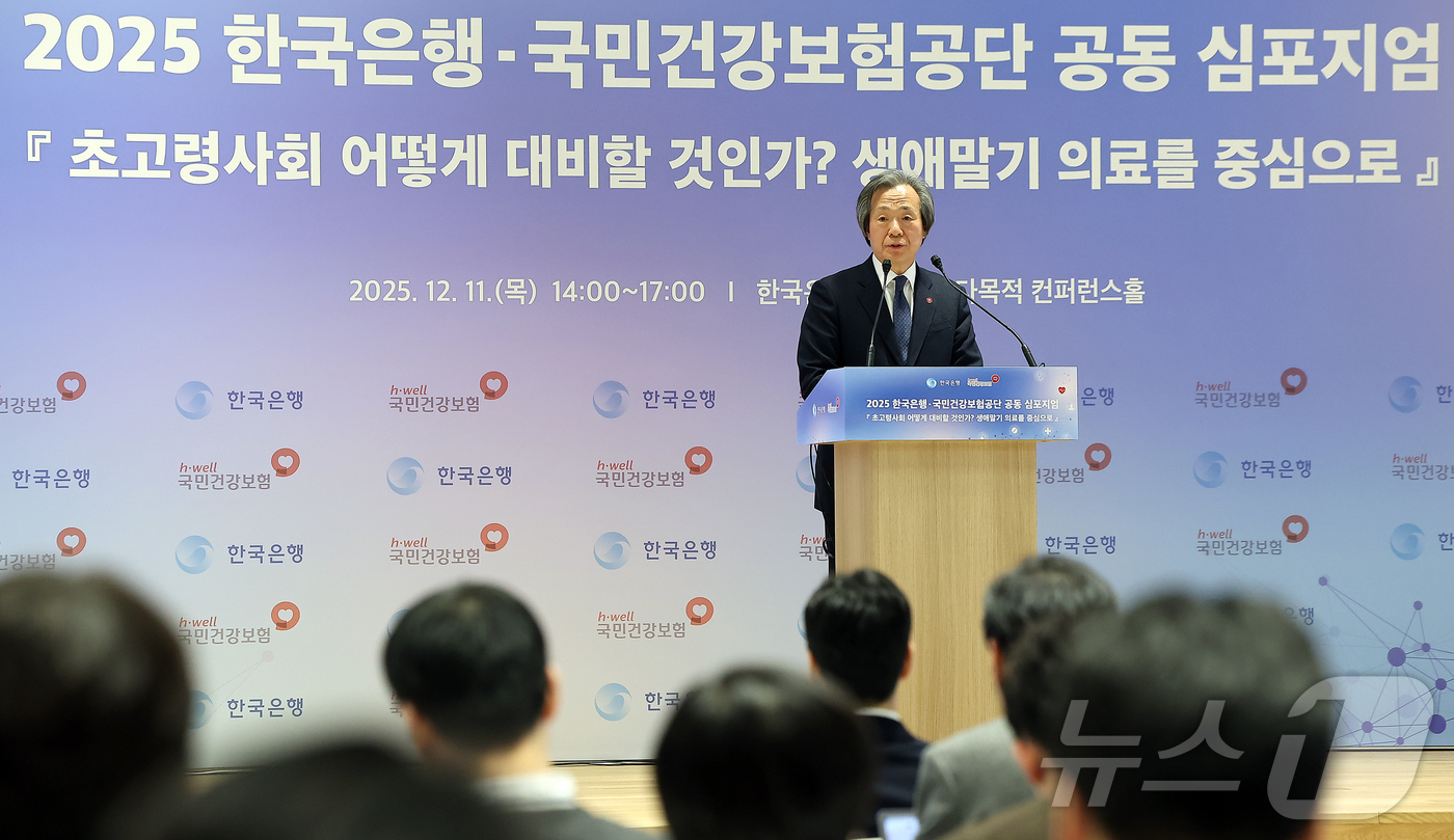 (서울=뉴스1) 김진환 기자 = 정기석 국민건강보험공단 이사장이 11일 서울 중구 한국은행 별관 컨퍼런스홀에서 열린 2025 한국은행-국민건강보험공단 공동 심포지엄 ‘초고령사회 어 …