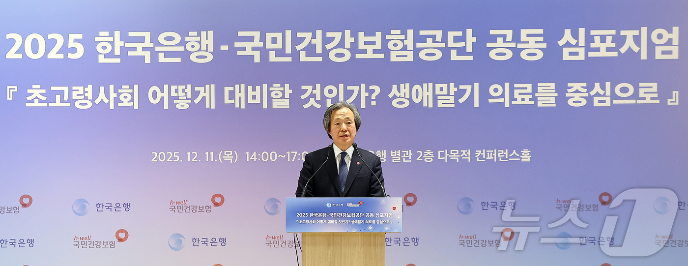 (서울=뉴스1) 김진환 기자 = 정기석 국민건강보험공단 이사장이 11일 서울 중구 한국은행 별관 컨퍼런스홀에서 열린 2025 한국은행-국민건강보험공단 공동 심포지엄 ‘초고령사회 어 …