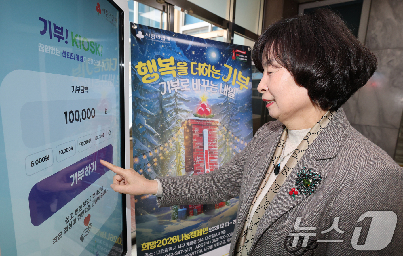 (대전=뉴스1) 김기태 기자 = 11일 대전 중구청에서 열린 희망2026 나눔캠페인 중구 순회 모금에서 참석자가 키오스크를 통해 기부하고 있다. 2025.12.11/뉴스1