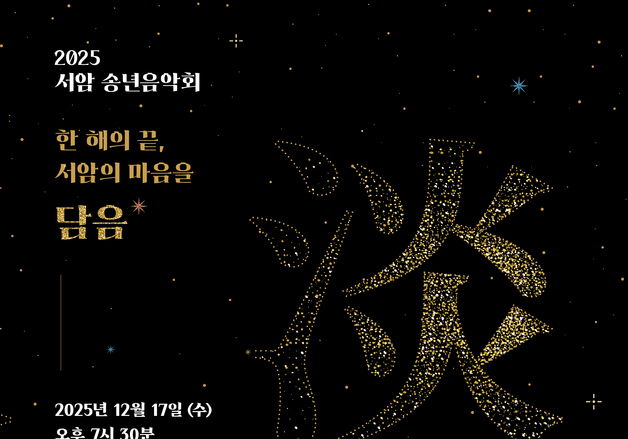 서암문화재단, 서암 송년 음악회 '담 음' 12월 17일 개최