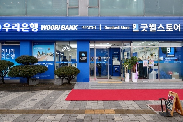 우리금융, 금융·상생 융합 '굿윌브랜치' 1호점 여주 개점