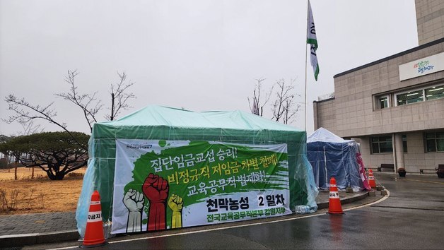 교육공무직 강원지부, 임금교섭 타결 위한 천막농성 돌입