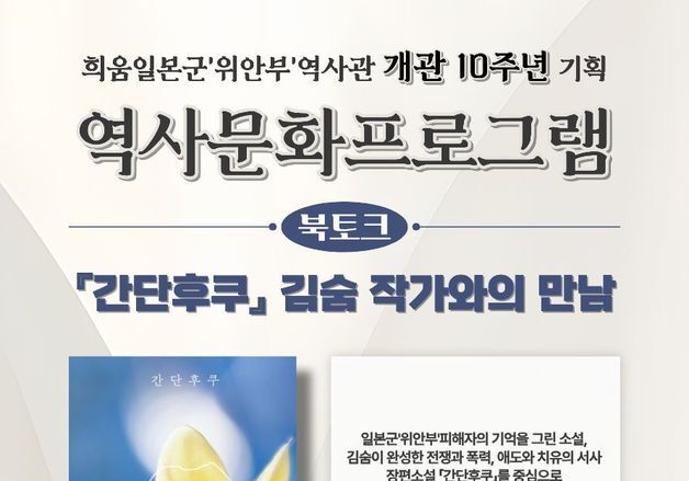 대구 희움일본군위안부역사관 개관 10주년…김숨 작가 북콘서트