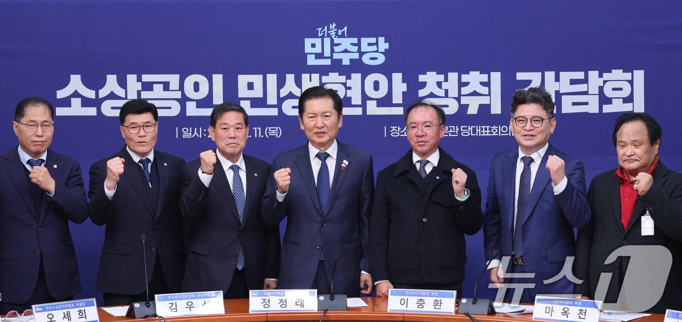 본문 이미지 - 정청래 더불어민주당 대표가 11일 서울 여의도 국회에서 열린 소상공인 민생현안 청취 간담회에서 참석자들과 기념 촬영을 하고 있다. 2025.12.11/뉴스1 ⓒ News1 신웅수 기자