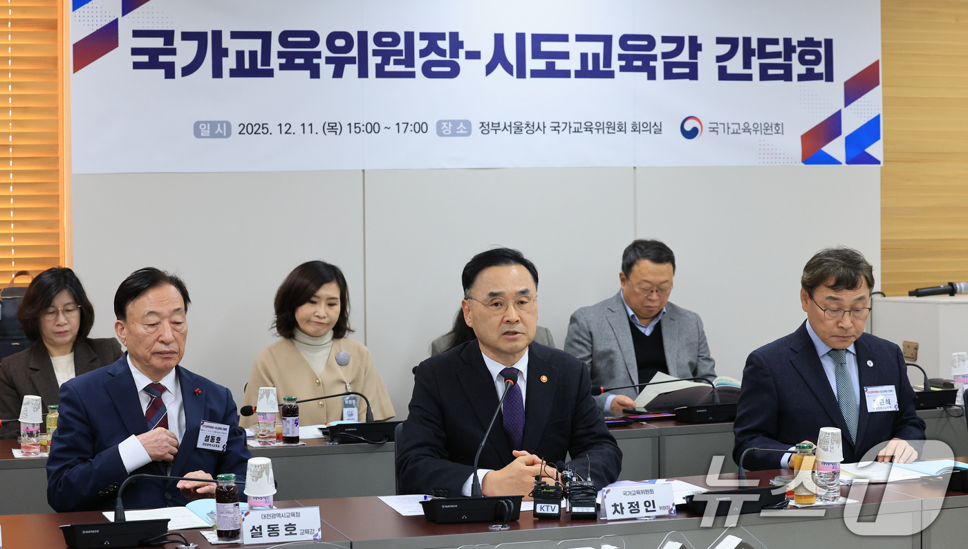 (서울=뉴스1) 임세영 기자 = 차정인 국가교육위원장이 11일 서울 종로구 정부서울청사에서 열린 시·도교육감 간담회에서 모두발언을 하고 있다. 2025.12.11/뉴스1