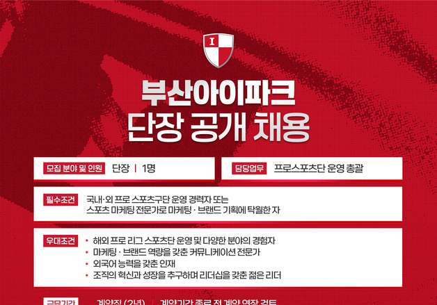 K리그2 부산, 신임 단장 공개 채용…23일까지 서류 접수