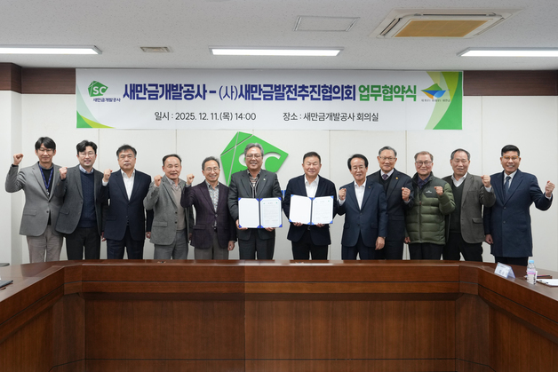 새만금개발공사·새만금발전협의회, 지역 발전 상호교류 협약 체결