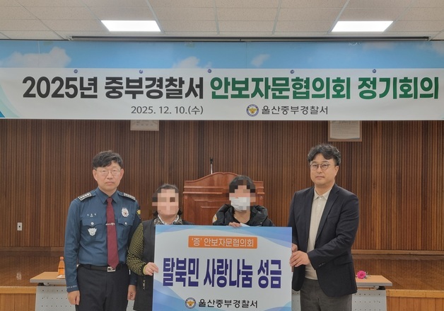 울산중부경찰서 '탈북민 사랑 나눔 성금 전달식' 개최