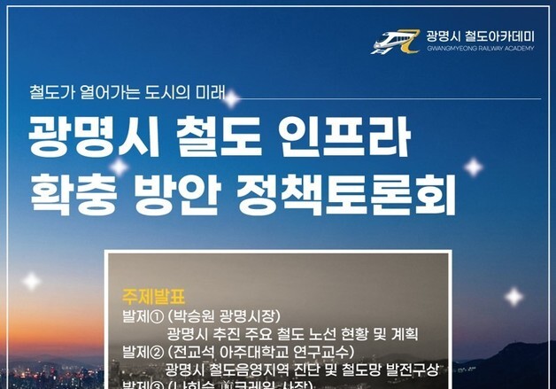 광명시 '철도 인프라 확충방안 토론회'…중장기 철도정책 반영