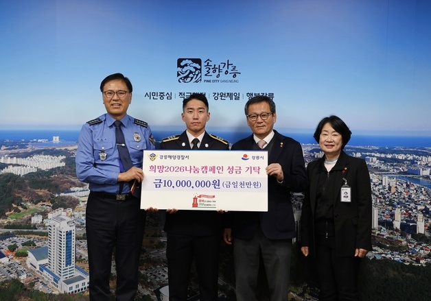 강릉해경 '영웅 해양경찰' 포상금 1000만원 전액 기부