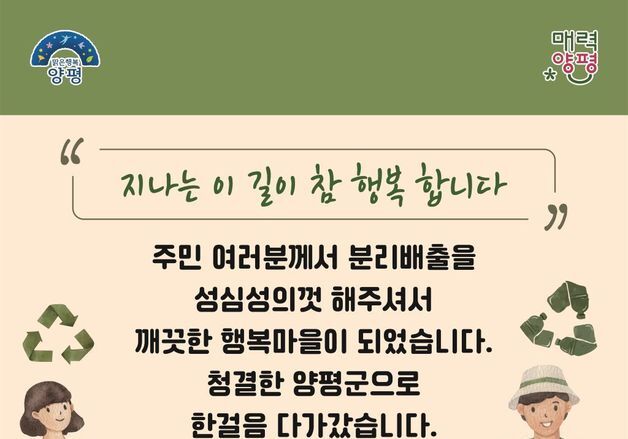 양평군, 쓰레기 무단투기 방지 캠페인…주민 참여 안내문 부착