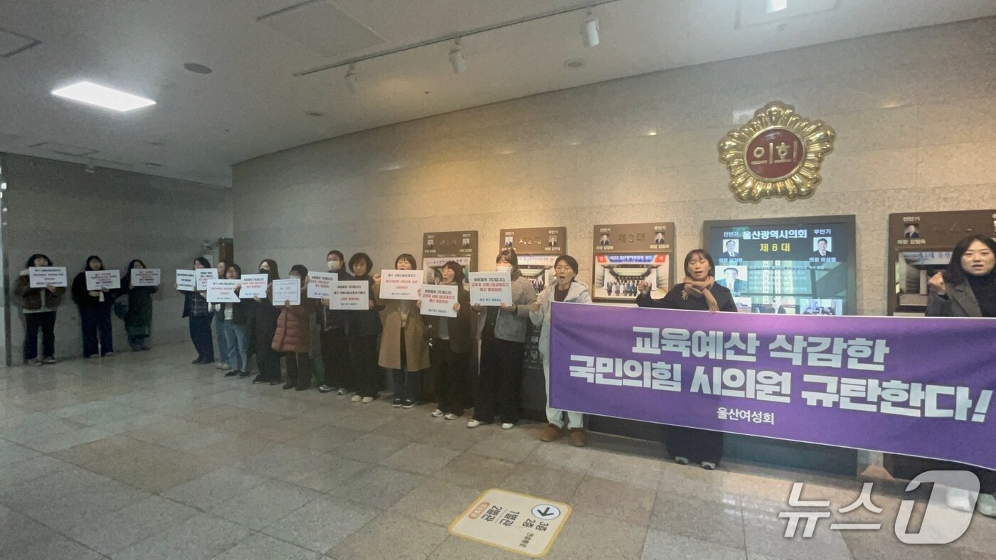 본문 이미지 - 울산 동구교육네트워크와 울산여성회 등 시민단체가 11일 울산시의회 회의장 앞에서 &#39;교육예산 삭감한 국민의힘 시의원 규탄한다&#39;는 현수막을 들고 피케팅을 벌이고 있다.&#40;울산여성회 제공. 재판매 및 DB금지&#41;/뉴스1