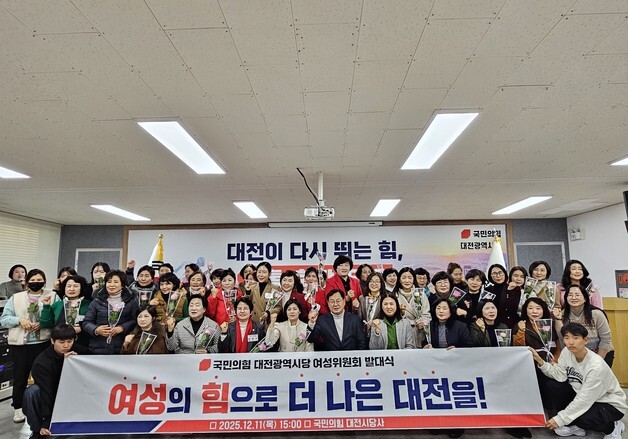 국민의힘 대전시당 여성위원회 발대…"지역 변화와 당 혁신 앞장"