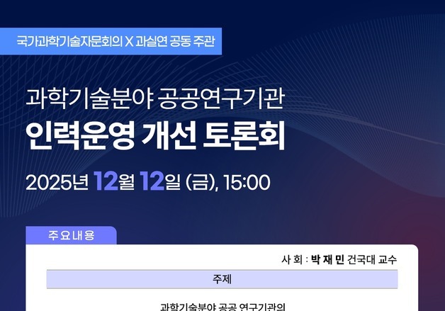 공공연구기관 '인재유출·채용난' 해법 찾는다
