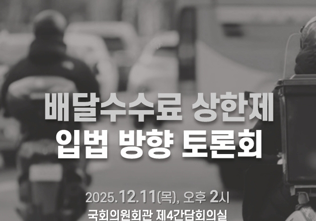 배달앱 수수료 상한제 토론회…"규제 부작용에 자율규제 고려 필요"