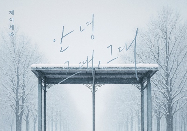 제이세라, 11일 '안녕 그때, 그대' 발표…성숙한 이별 감정