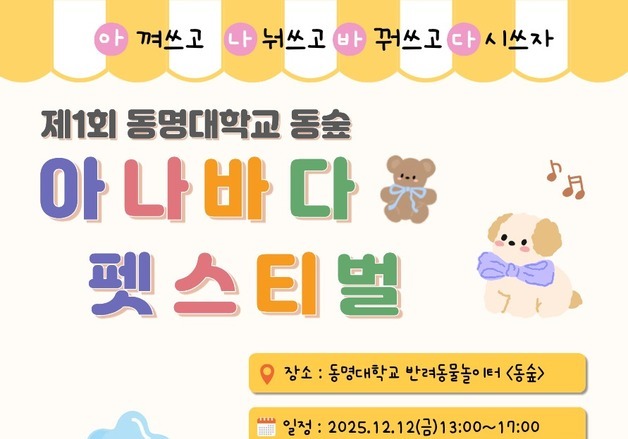 동명대, 제1회 아나바다 펫스티벌 12일 개최