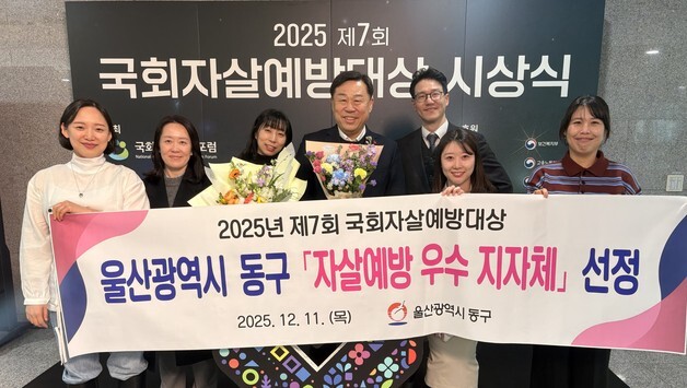 울산 동구 '국회 자살 예방 대상' 우수 지자체 선정