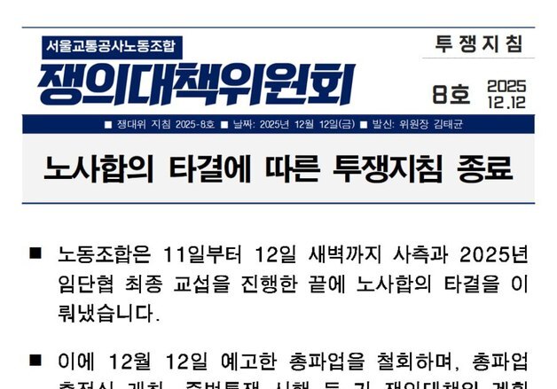 출근길 대란 피했다...서울지하철 1노조 교섭 '극적 타결'(종합)