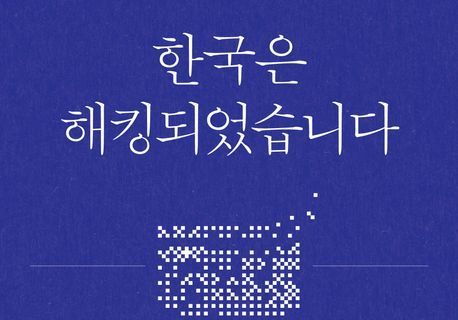 "해킹 사태의 핵심은 '인재'"…사이버 재앙 속 한국 사회의 민낯