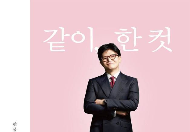 한동훈, 신간 '같이 한 컷' 출간…"아주 보통의 시간 기록"