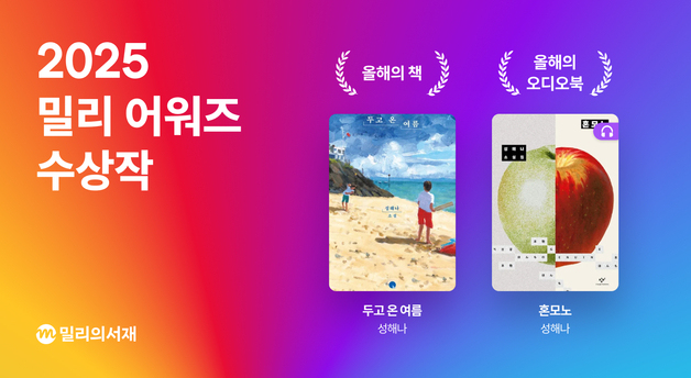 올해의 책에 '두고 온 여름'…올해의 오디오북에 '혼모노'
