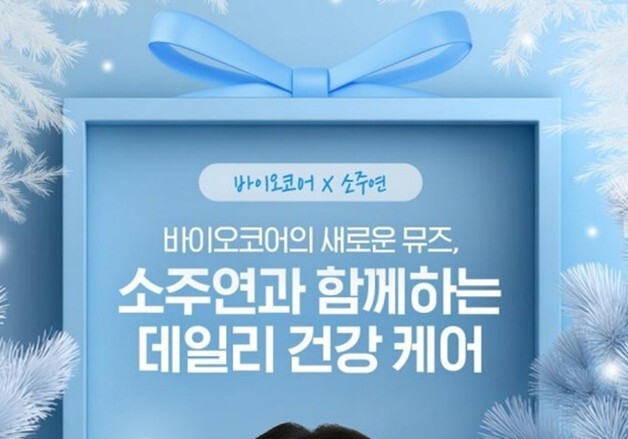 CJ웰케어, 소주연과 함께 '바이오코어 피부면역 유산균' 기획전 진행