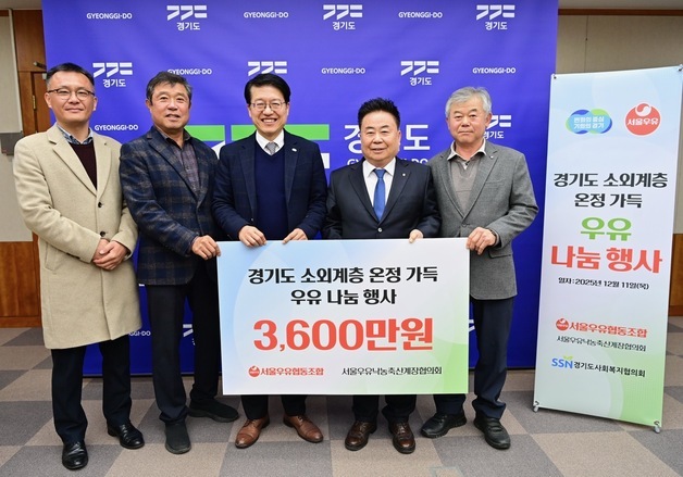 서울우유협동조합, 경기도 소외계층에 3600만원 상당 제품 제공