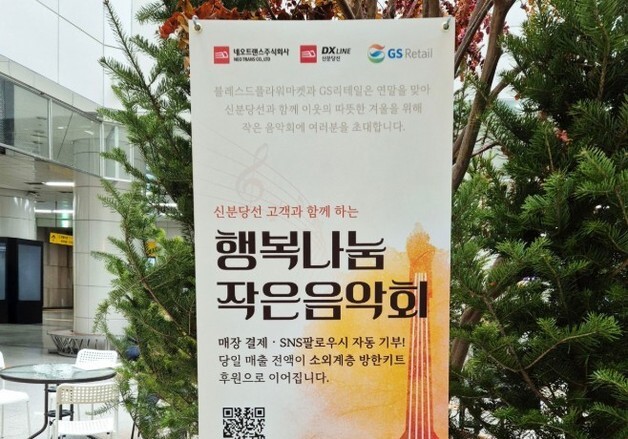 GS리테일, 소외계층 위한 '음악회·방한키트' 사회공헌 펼쳐