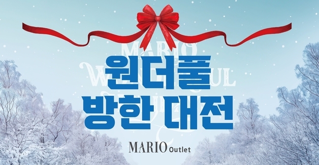 마리오아울렛 '원더풀 방한 대전'…방한 의류·가전·침구 초특가전