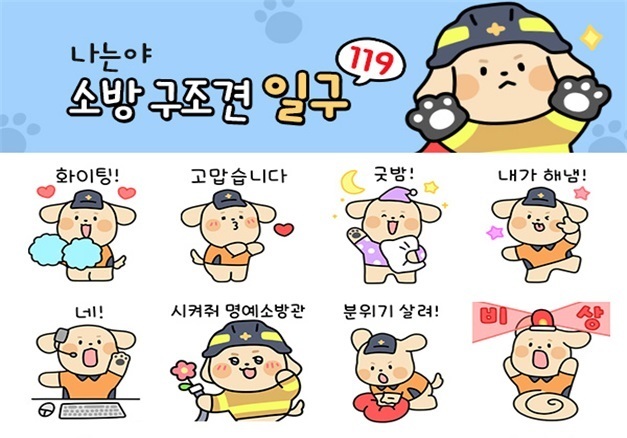소방청 캐릭터 '일구' 이모티콘 선착순 무료 배포