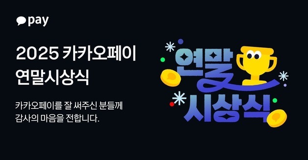 "햄버거 254번 산 결제왕은 누구?"…카카오페이 연말시상식 개최