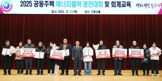 대전 서구, 공동주택 에너지 절약 경진대회 개최