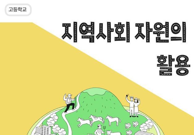 제주영송학교, 지역기반 맞춤형 교육과정 자체 개발